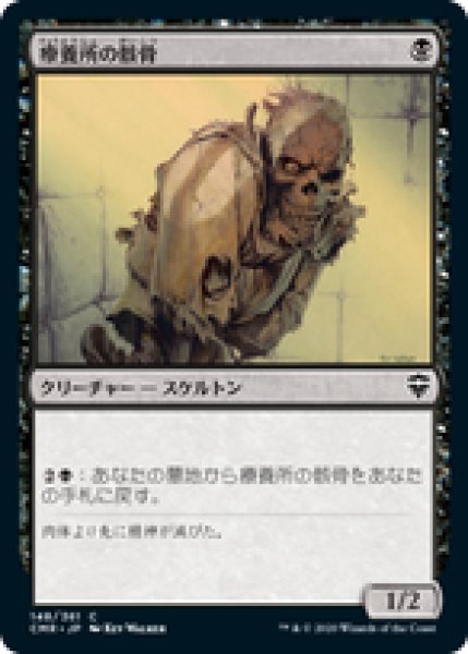画像1: 【日本語版】《療養所の骸骨/Sanitarium Skeleton》[CMR] (1)