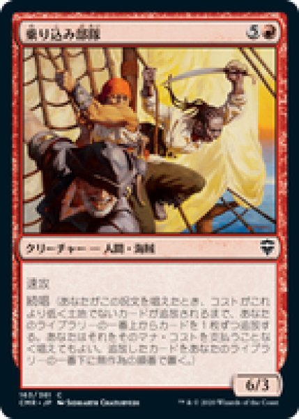 画像1: 【Foil】【日本語版】《乗り込み部隊/Boarding Party》[CMR] (1)