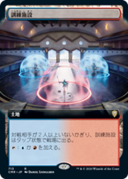画像1: 【拡張アート】【日本語版】《訓練施設/Training Center》[CMR] (1)