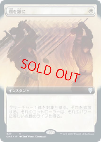 画像1: 【拡張アート】【日本語版】《剣を鍬に/Swords to Plowshares》[CMR] (1)