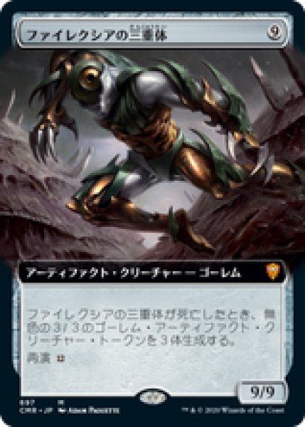 画像1: 【Foil】【拡張アート】【日本語版】《ファイレクシアの三重体/Phyrexian Triniform》[CMR] (1)