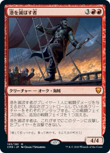 画像1: 【日本語版】《港を滅ぼす者/Port Razer》[CMR] (1)