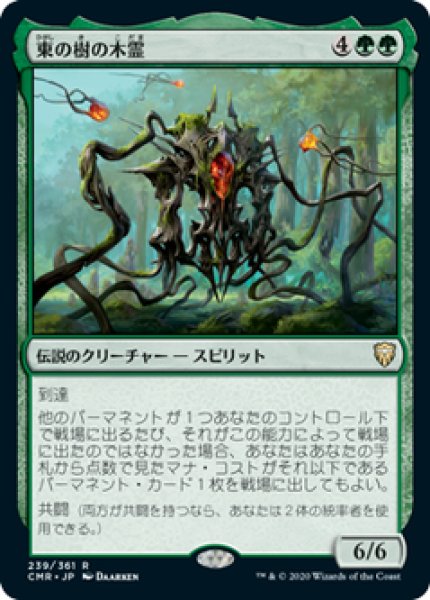 画像1: 【日本語版】《東の樹の木霊/Kodama of the East Tree》[CMR] (1)