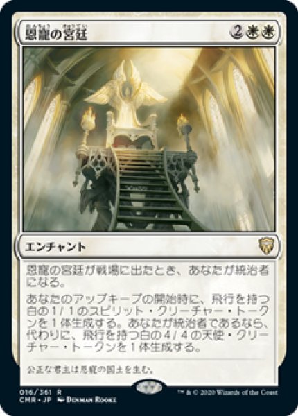 画像1: 【日本語版】《恩寵の宮廷/Court of Grace》[CMR] (1)