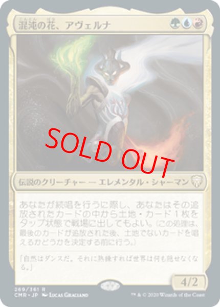 画像1: 【日本語版】《混沌の花、アヴェルナ/Averna, the Chaos Bloom》[CMR] (1)