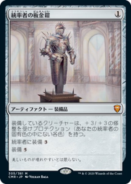 画像1: 【日本語版】《統率者の板金鎧/Commander's Plate》[CMR] (1)