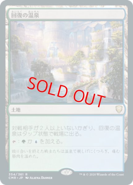 画像1: 【Foil】【日本語版】《回復の温泉/Rejuvenating Springs》[CMR] (1)