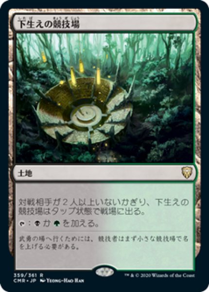 画像1: 【Foil】【日本語版】《下生えの競技場/Undergrowth Stadium》[CMR] (1)