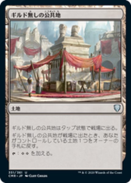 画像1: 【日本語版】《ギルド無しの公共地/Guildless Commons》[CMR] (1)