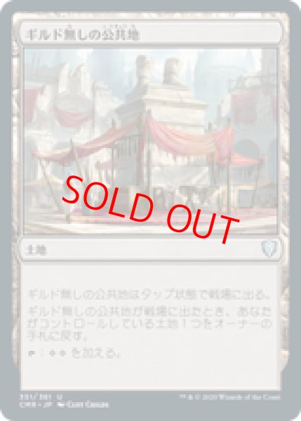画像1: 【日本語版】《ギルド無しの公共地/Guildless Commons》[CMR] (1)