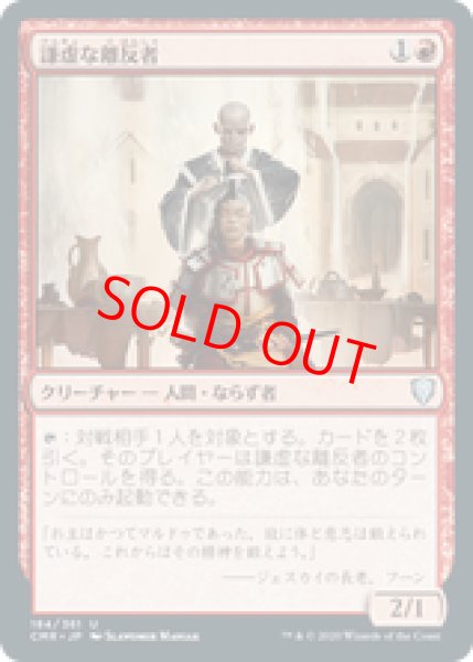 画像1: 【日本語版】《謙虚な離反者/Humble Defector》[CMR] (1)