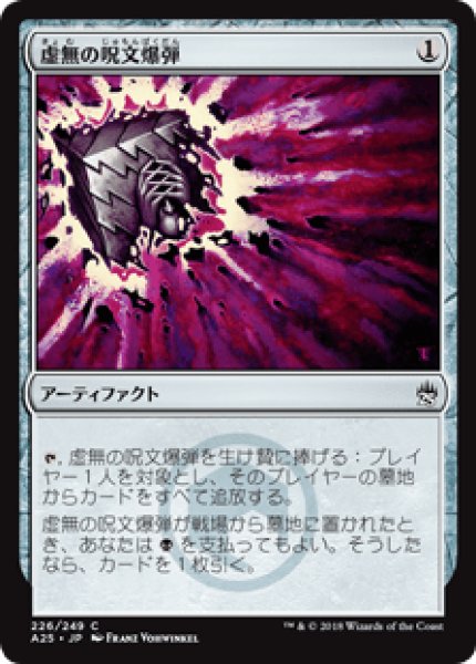 画像1: 【Foil】【日本語版】《虚無の呪文爆弾/Nihil Spellbomb》[A25] (1)