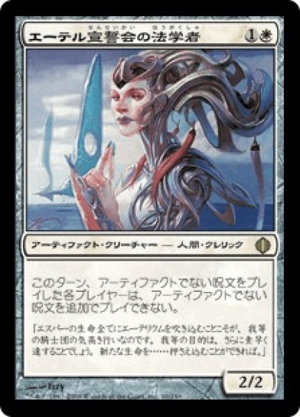 画像1: 【日本語版/EX】《エーテル宣誓会の法学者/Ethersworn Canonist》[ALA] (1)