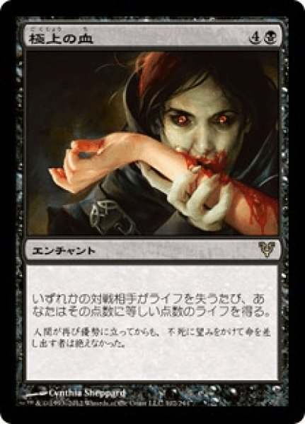 画像1: 【Foil】【日本語版/EX】《極上の血/Exquisite Blood》[AVR] (1)