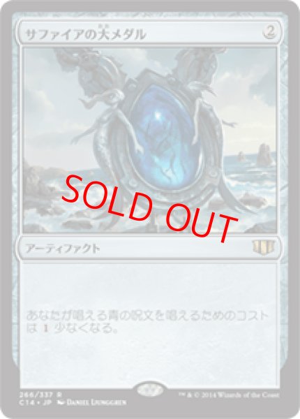 画像1: 【日本語版】《サファイアの大メダル/Sapphire Medallion》[C14] (1)