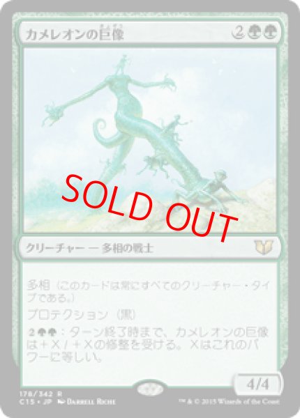 画像1: 【日本語版】《カメレオンの巨像/Chameleon Colossus》[C15] (1)