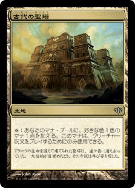 画像1: 【Foil】【日本語版】《古代の聖塔/Ancient Ziggurat》[CON] (1)