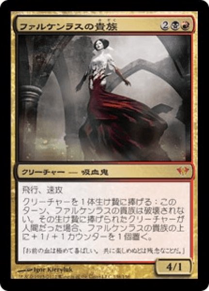 画像1: 【日本語版】《ファルケンラスの貴種/Falkenrath Aristocrat》[DKA] (1)