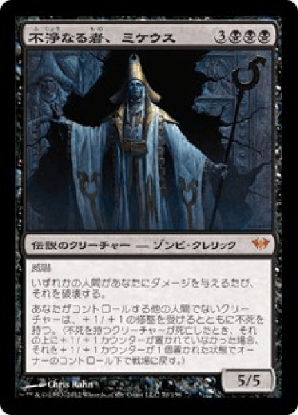 画像1: 【日本語版/PLD】《不浄なる者、ミケウス/Mikaeus, the Unhallowed》[DKA] (1)