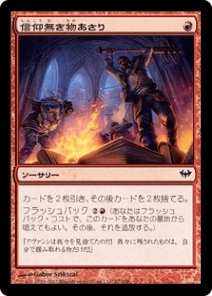 画像1: 【Foil】【日本語版】《信仰無き物あさり/Faithless Looting》[DKA] (1)