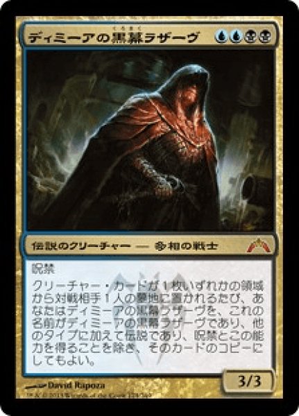 画像1: 【日本語版】《ディミーアの黒幕ラザーヴ/Lazav, Dimir Mastermind》[GTC] (1)