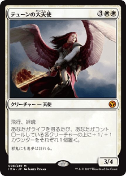 画像1: 【日本語版】《テューンの大天使/Archangel of Thune》[IMA] (1)
