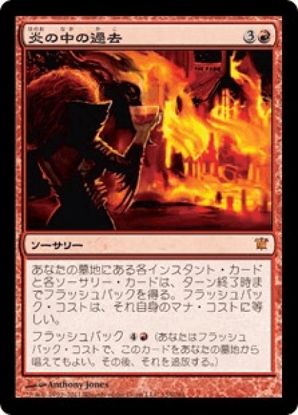 画像1: 【Foil】【日本語版/EX】《炎の中の過去/Past in Flames》[ISD] (1)