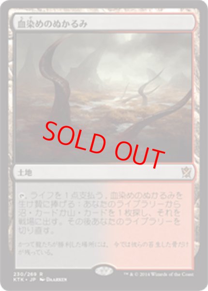 画像1: 【日本語版】《血染めのぬかるみ/Bloodstained Mire》[KTK] (1)