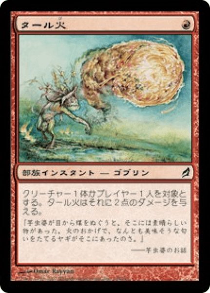画像1: 【Foil】【日本語版】《タール火/Tarfire》[LRW] (1)