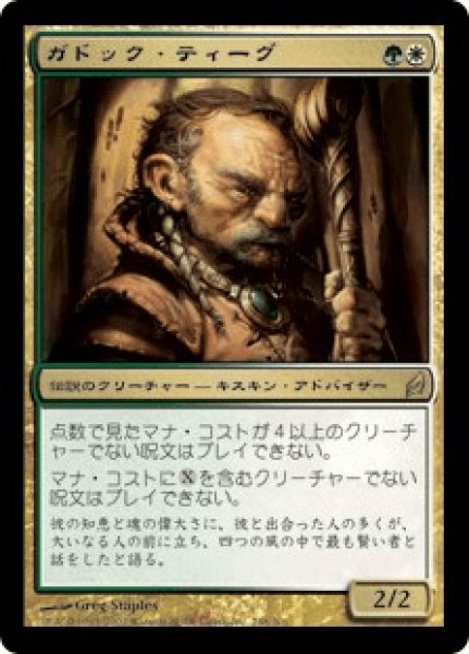 画像1: 【日本語版】《ガドック・ティーグ/Gaddock Teeg》[LRW] (1)