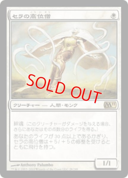 画像1: 【日本語版/EX】《セラの高位僧/Serra Ascendant》[M11] (1)