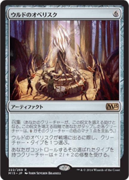 画像1: 【Foil】【日本語版/EX】《ウルドのオベリスク/Obelisk of Urd》[M15] (1)