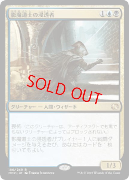 画像1: 【日本語版】《影魔道士の浸透者/Shadowmage Infiltrator》[MM2] (1)