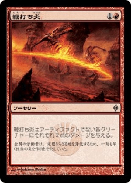 画像1: 【日本語版】《鞭打ち炎/Whipflare》[NPH] (1)