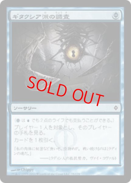 画像1: 【日本語版/EX】《ギタクシア派の調査/Gitaxian Probe》[NPH] (1)