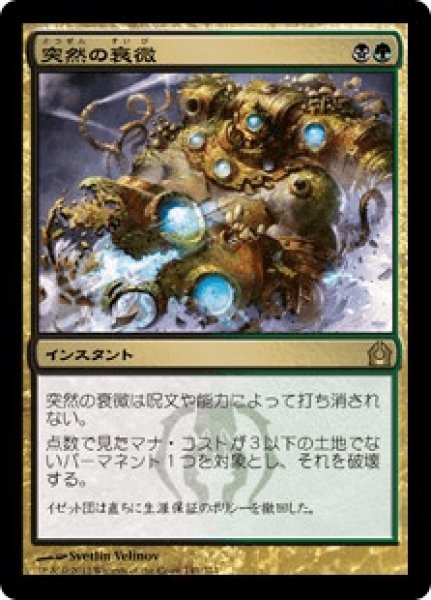 画像1: 【Foil】【日本語版/EX】《突然の衰微/Abrupt Decay》[RTR] (1)
