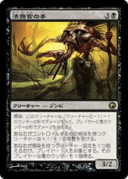 画像1: 【Foil】【日本語版】《法務官の手/Hand of the Praetors》[SOM] (1)