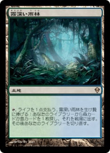 画像1: 【日本語版/EX】《霧深い雨林/Misty Rainforest》[ZEN] (1)