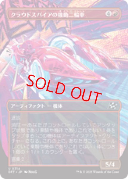 画像1: 【Foil】【ボーダーレス】【日本語版】《クラウドスパイアの機動二輪車/Spire Mechcycle》[DFT] (1)