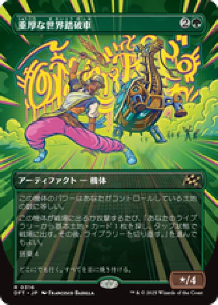 画像1: 【ボーダーレス】【日本語版】《重厚な世界踏破車/Lumbering Worldwagon》[DFT] (1)