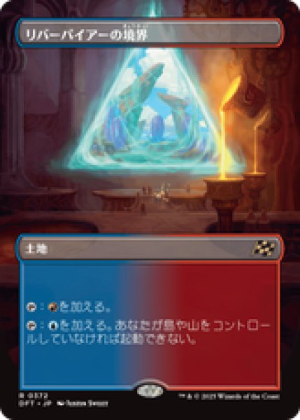 画像1: 【ボーダーレス】【日本語版】《リバーパイアーの境界/Riverpyre Verge》[DFT] (1)