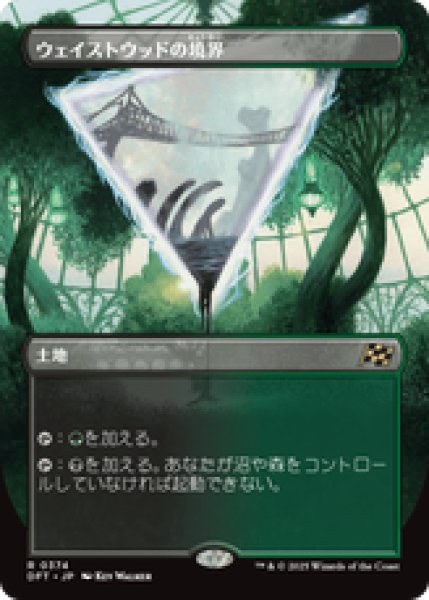画像1: 【ボーダーレス】【日本語版】《ウェイストウッドの境界/Wastewood Verge》[DFT] (1)