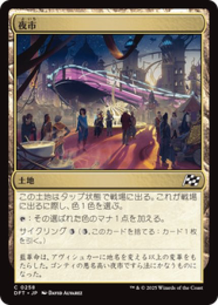 画像1: 【日本語版】《夜市/Night Market》[DFT] (1)