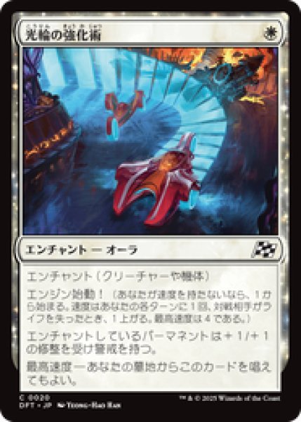 画像1: 【日本語版】《光輪の強化術/Lightwheel Enhancements》[DFT] (1)