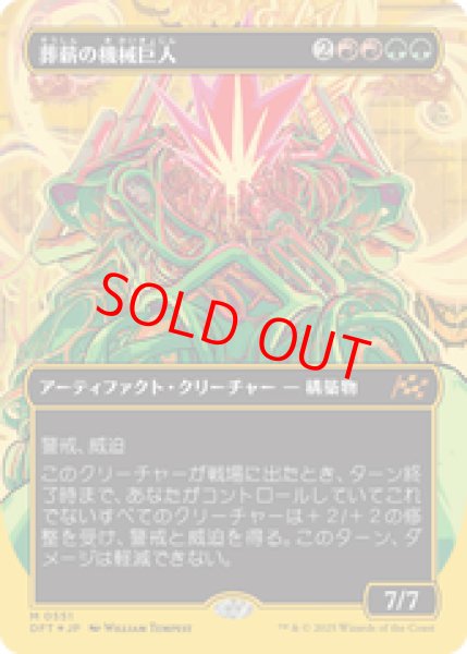 画像1: 【ファーストプレイス】【Foil】【ボーダーレス】【日本語版】《葬薪の機械巨人/Pyrewood Gearhulk》[DFT] (1)