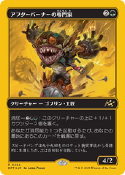 画像1: 【ファーストプレイス】【Foil】【日本語版】《アフターバーナーの専門家/Afterburner Expert》[DFT] (1)