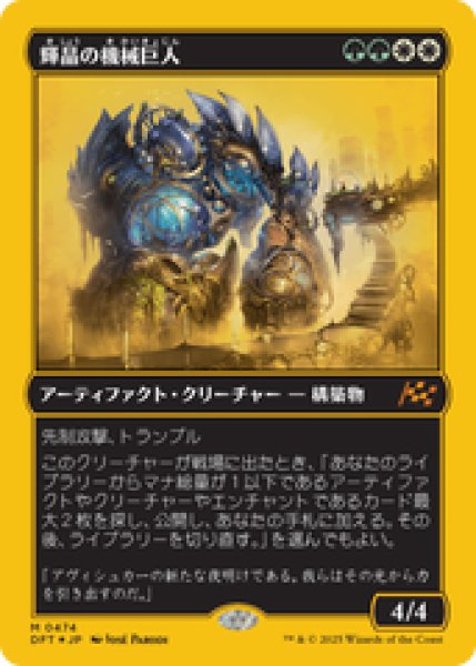 画像1: 【ファーストプレイス】【Foil】【日本語版】《輝晶の機械巨人/Brightglass Gearhulk》[DFT] (1)