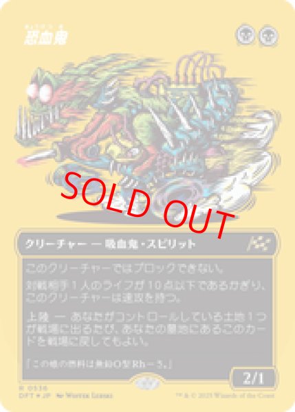 画像1: 【ファーストプレイス】【Foil】【ボーダーレス】【日本語版】《恐血鬼/Bloodghast》[DFT] (1)