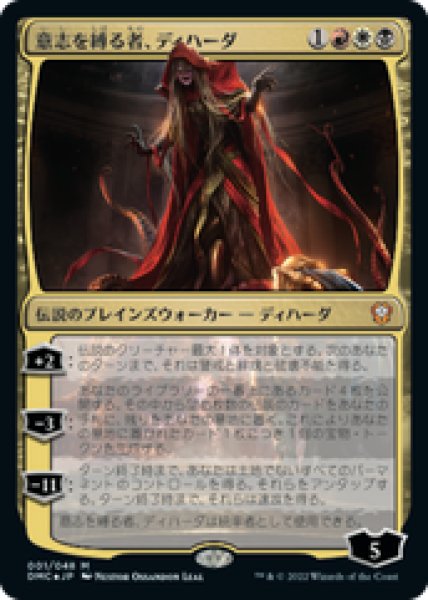 画像1: 【日本語版】《意志を縛る者、ディハーダ/Dihada, Binder of Wills》[DMC] (1)