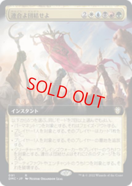 画像1: 【拡張アート】【日本語版】《連合よ団結せよ/Unite the Coalition》[DMC] (1)